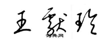 梁锦英王献玲草书个性签名怎么写