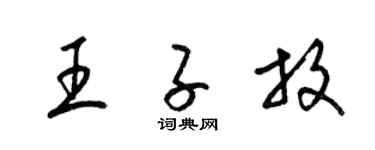 梁锦英王子放草书个性签名怎么写