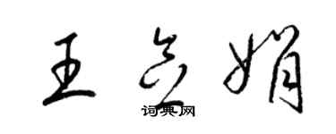 梁锦英王念娟草书个性签名怎么写