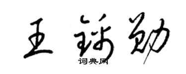 梁锦英王锦勋草书个性签名怎么写