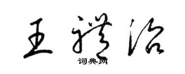 梁锦英王礼治草书个性签名怎么写
