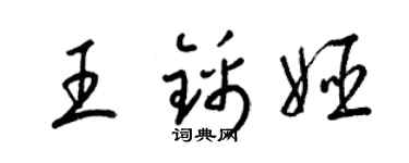 梁锦英王锦姬草书个性签名怎么写