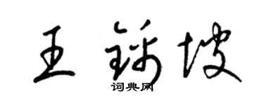 梁锦英王锦坡草书个性签名怎么写