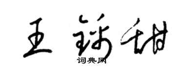 梁锦英王锦甜草书个性签名怎么写