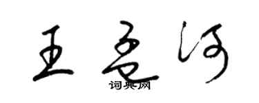 梁锦英王孟河草书个性签名怎么写
