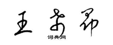 梁锦英王希昂草书个性签名怎么写