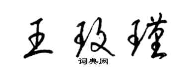 梁锦英王玫瑾草书个性签名怎么写