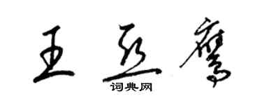 梁锦英王亚鹰草书个性签名怎么写