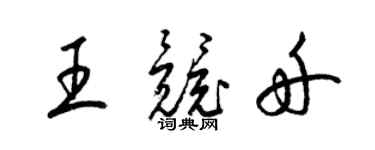 梁锦英王竞舟草书个性签名怎么写