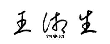 梁锦英王湘生草书个性签名怎么写