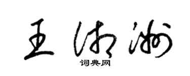 梁锦英王湘洲草书个性签名怎么写