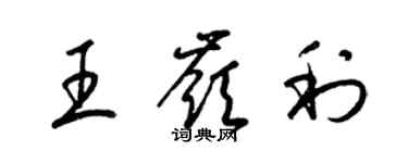 梁锦英王岭利草书个性签名怎么写