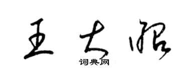 梁锦英王大昭草书个性签名怎么写