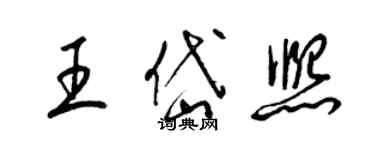 梁锦英王岱熙草书个性签名怎么写