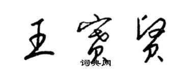 梁锦英王赛贤草书个性签名怎么写