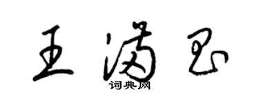 梁锦英王满昌草书个性签名怎么写
