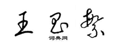 梁锦英王昌繁草书个性签名怎么写