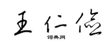 梁锦英王仁俭草书个性签名怎么写