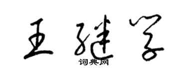 梁锦英王继学草书个性签名怎么写