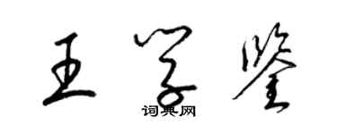 梁锦英王学鉴草书个性签名怎么写