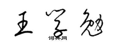 梁锦英王学勉草书个性签名怎么写