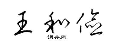 梁锦英王和俭草书个性签名怎么写