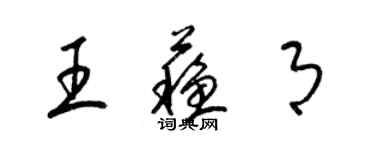 梁锦英王苏月草书个性签名怎么写