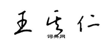 梁锦英王其仁草书个性签名怎么写