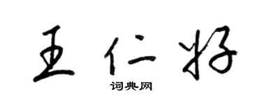 梁锦英王仁好草书个性签名怎么写