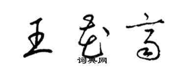 梁锦英王花齐草书个性签名怎么写