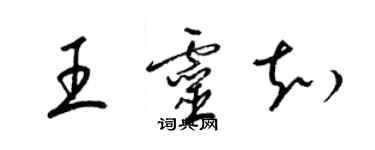 梁锦英王灵知草书个性签名怎么写