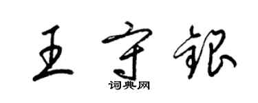 梁锦英王守银草书个性签名怎么写