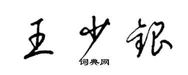 梁锦英王少银草书个性签名怎么写