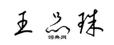 梁锦英王品珠草书个性签名怎么写