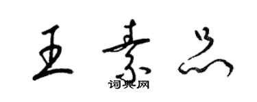 梁锦英王素品草书个性签名怎么写