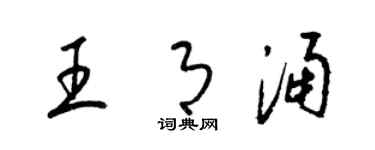 梁锦英王月涌草书个性签名怎么写