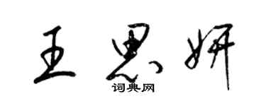 梁锦英王思妍草书个性签名怎么写