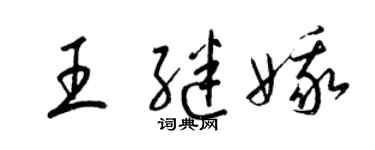 梁锦英王继娥草书个性签名怎么写