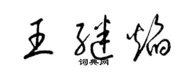 梁锦英王继焰草书个性签名怎么写