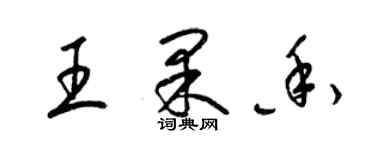 梁锦英王果香草书个性签名怎么写