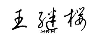 梁锦英王继樱草书个性签名怎么写