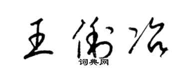 梁锦英王俐冶草书个性签名怎么写