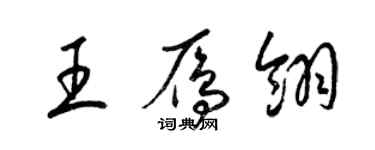 梁锦英王雁翎草书个性签名怎么写