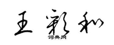 梁锦英王彩和草书个性签名怎么写