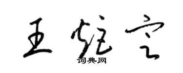 梁锦英王炬定草书个性签名怎么写