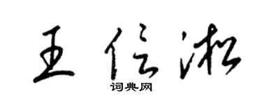 梁锦英王信淞草书个性签名怎么写