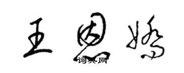 梁锦英王恩娇草书个性签名怎么写