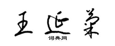 梁锦英王延菊草书个性签名怎么写
