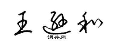 梁锦英王逊和草书个性签名怎么写