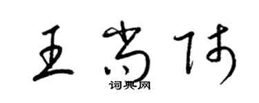 梁锦英王尚师草书个性签名怎么写